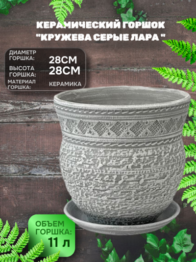 Керамический горшок 07-339 Кружева серые лара d28h28см