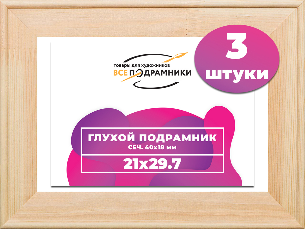 Глухой подрамник 21x29,7 (а4) см. сеч. 40х18 мм. (3 штуки)