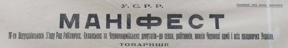 Манiфест IV-го Всеукраiнского 3’iзду Рад.  Харькiв, 1920 г.
