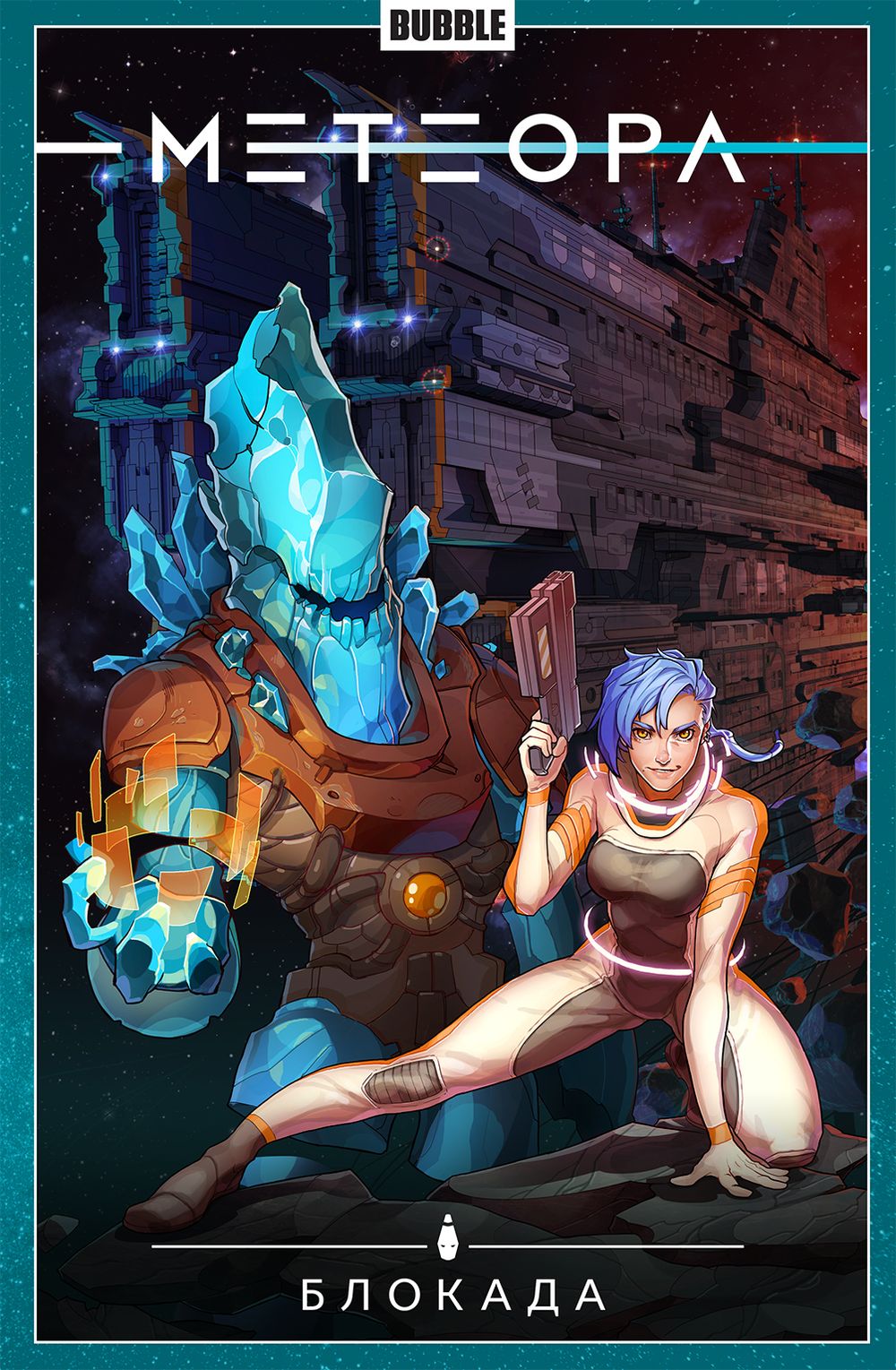 Метеора. Том 2. Блокада