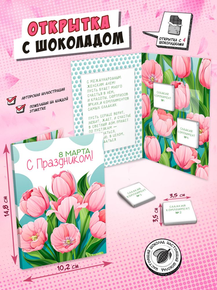 Открытка, С ПРАЗДНИКОМ. РОЗОВЫЕ ТЮЛЬПАНЫ, молочный шоколад, 20 г, TM Chokocat