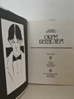 Обри Бердслей. Рисунки. Проза. Стихи. Афоризмы. Письма