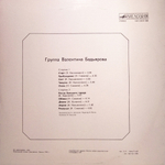 Группа Валентина Бадьярова / Группа Валентина Бадьярова (LP)