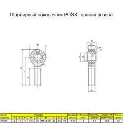 Шарнирный наконечник М8 / POS8 наружная правая резьба / для ЧПУ и спецтехники