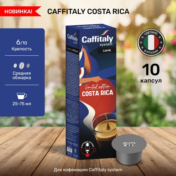 Кофе в капсулах Caffitaly Costa Rica