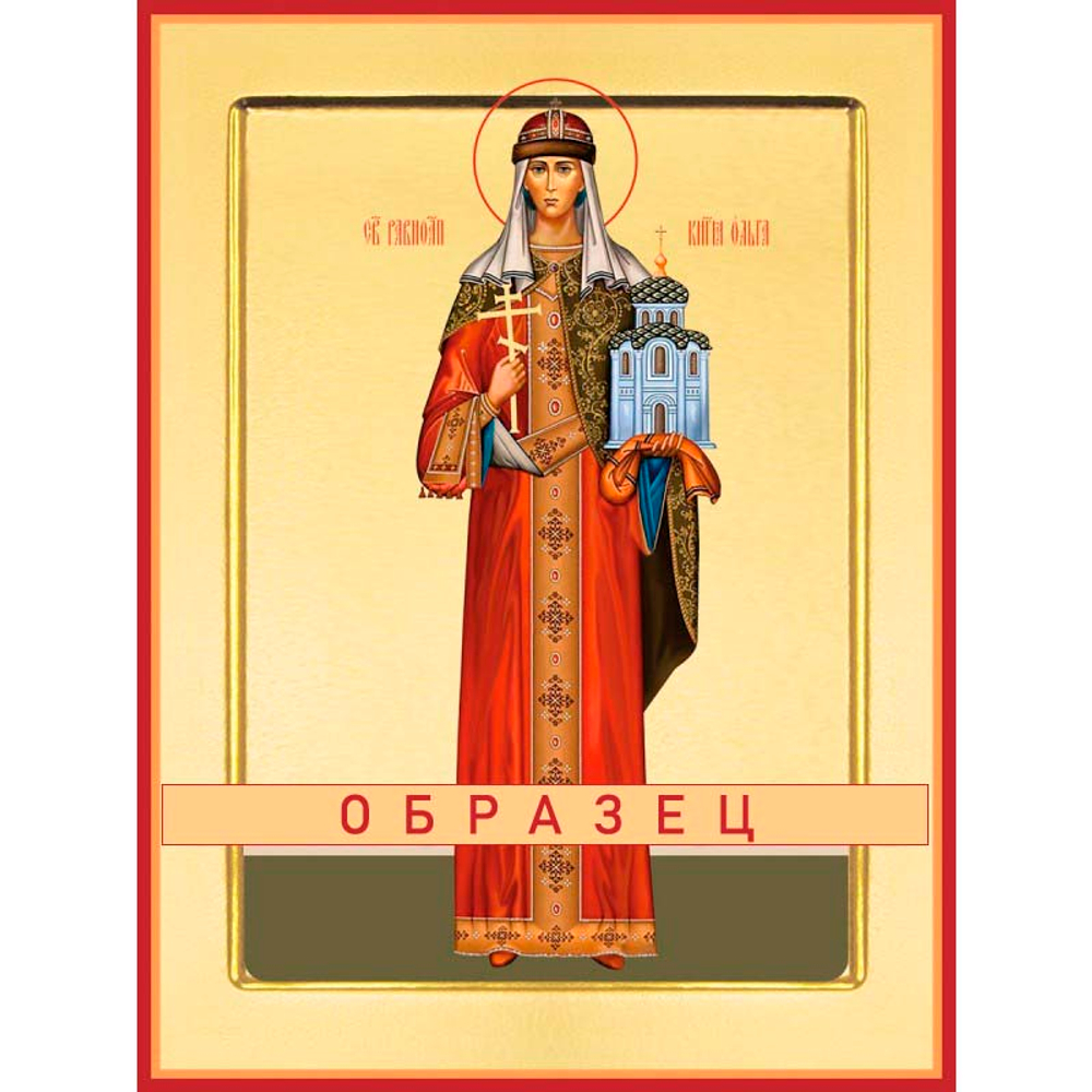 Святая равноапостольная великая княгиня Российская Ольга Св-133 (равноап/О/1/1)
