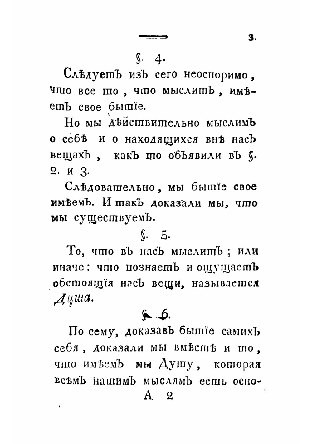 Наука о душе, или Ясное изображение ея совершенств способностей и безсмертия | Кандорский Иван Михайлович