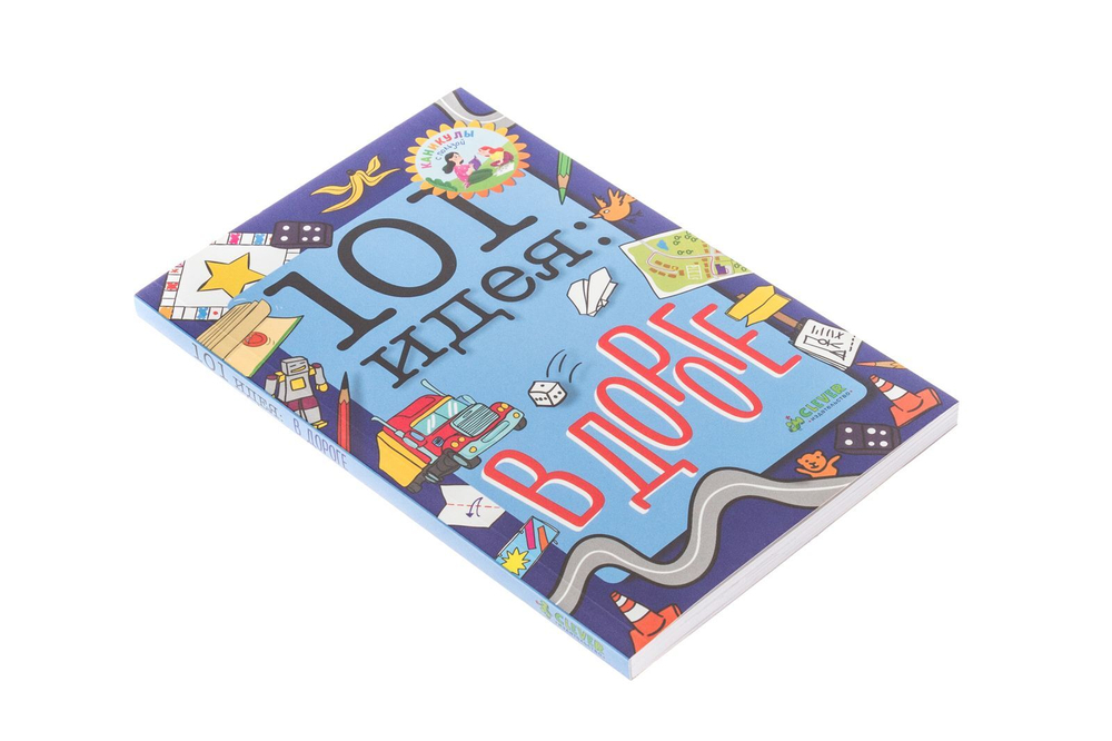 101 идея: в дороге