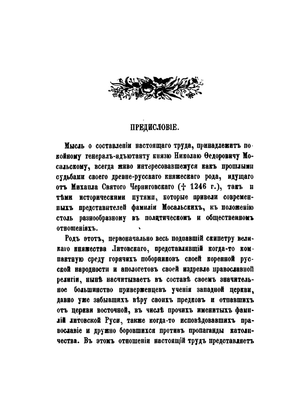 Род князей Мосальских. (XIV-XIX ст.) | Н. Е. Бранденбург