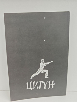 Цигун. Комплекс упражнений для укрепления и развития духа и тела