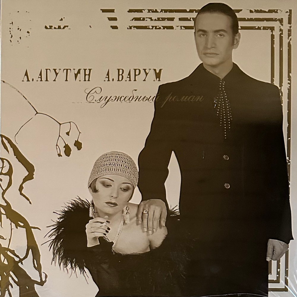 Леонид Агутин, Анжелика Варум – Служебный Роман (Россия 2021г.) Light brown