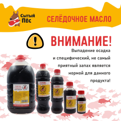 Ветеринарный рыбий жир сельдевый 250 мл "Сытый пёс" - для животных, для собак, кошек, кур несушек, коров