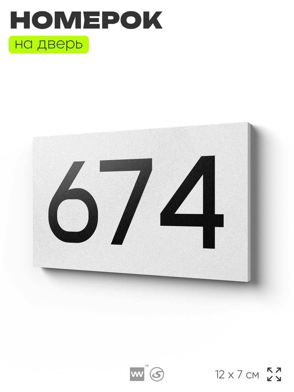 Номер на дверь 674, табличка на дверь для офиса, квартиры, кабинета, аудитории, склада, белая 120х70 мм, Айдентика Технолоджи