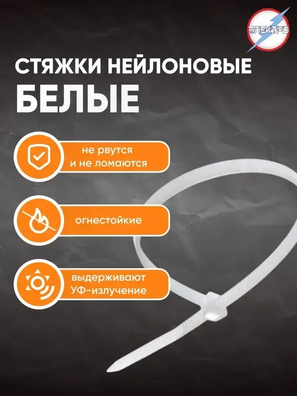 Стяжки нейлоновые белые 9х1000 Электро 20 шт