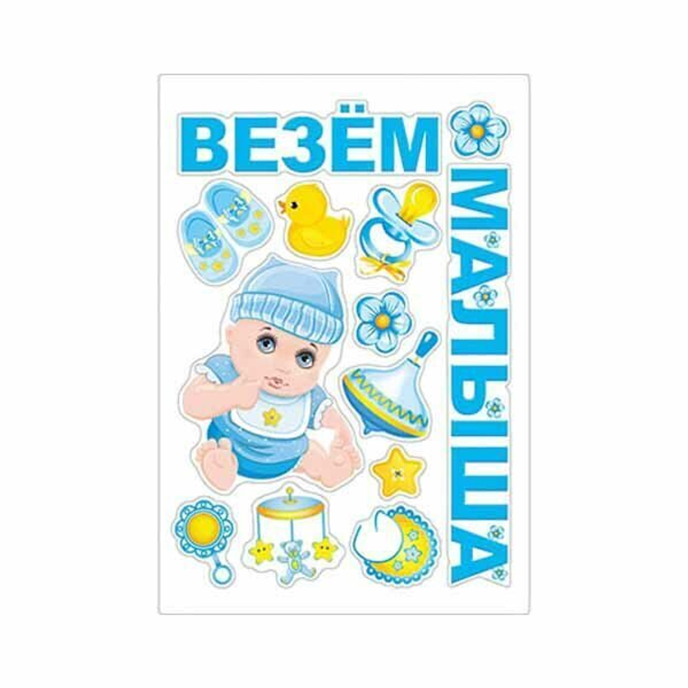 Магнит на авто ВЕЗЕМ МАЛЫША 13 элементов