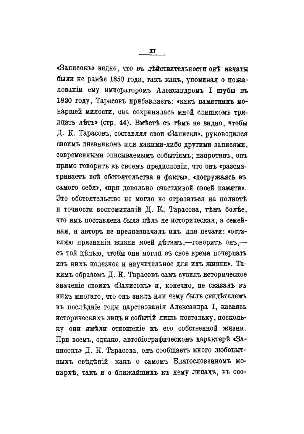 Император Александр I. Последние годы царствования, болезнь, кончина и погребение | Тарасов Дмитрий Климентьевич