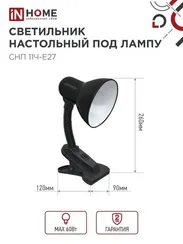 Светильник настольный под лампу на прищепке СНП 11Ч-E27 ЧЕРНЫЙ (коробка) IN HOME
