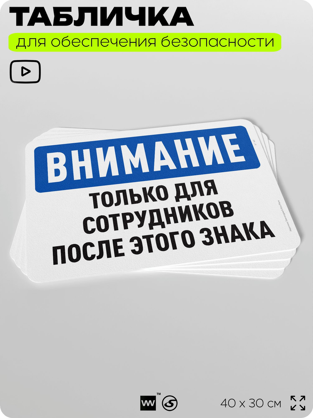 Табличка для обеспечения безопасности "Внимание, только для сотрудников после этого знака", для офиса, по охране труда для предприятия, организаций, 40х30 см, Silver Plane x Айдентика Технолоджи