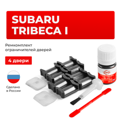 Ремкомплект ограничителей дверей Subaru TRIBECA WX (4 двери, тип 5) 2004-2015