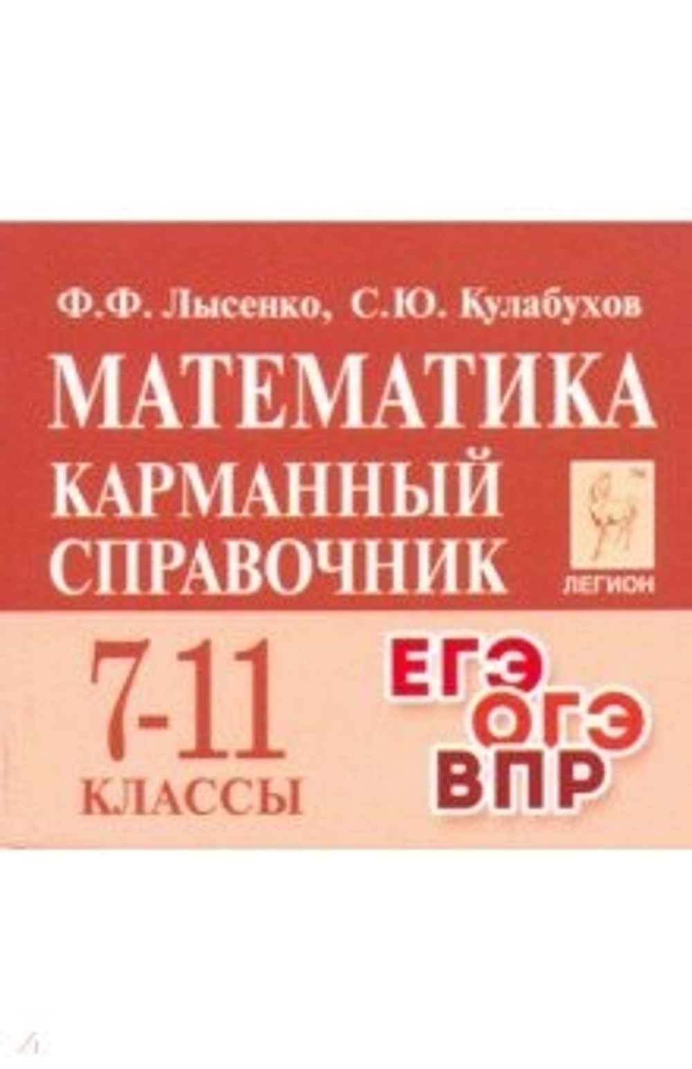 Математика. 7–11-е классы. Карманный справочник. Изд. 10-е  (Легион), изд.: Разумник