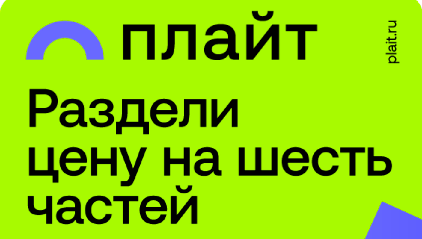 Беспроцентная рассрочка «Плайт» — платите частями без переплат
