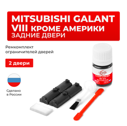 Ремкомплект ограничителей дверей Mitsubishi GALANT (VIII) кроме Америки EA (Задние двери, тип 7) 1996-2005