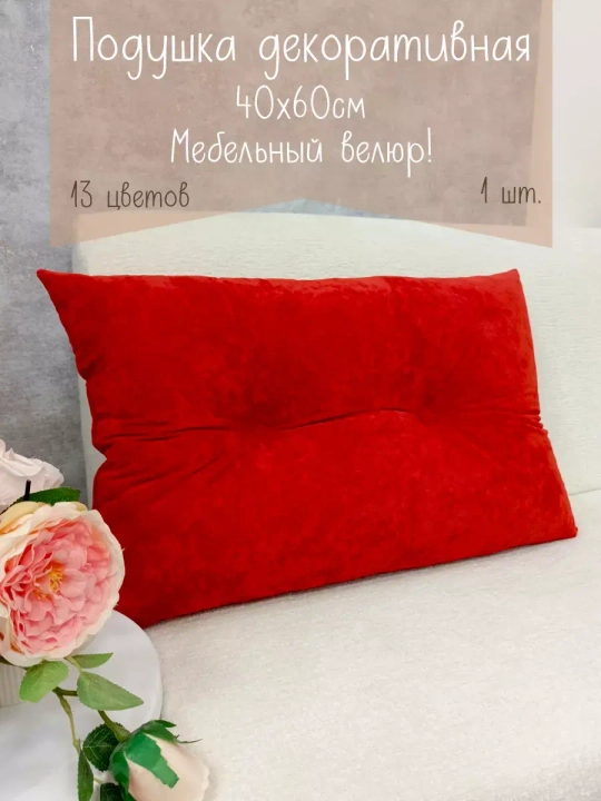 Подушка диванная 40х60 см декоративная