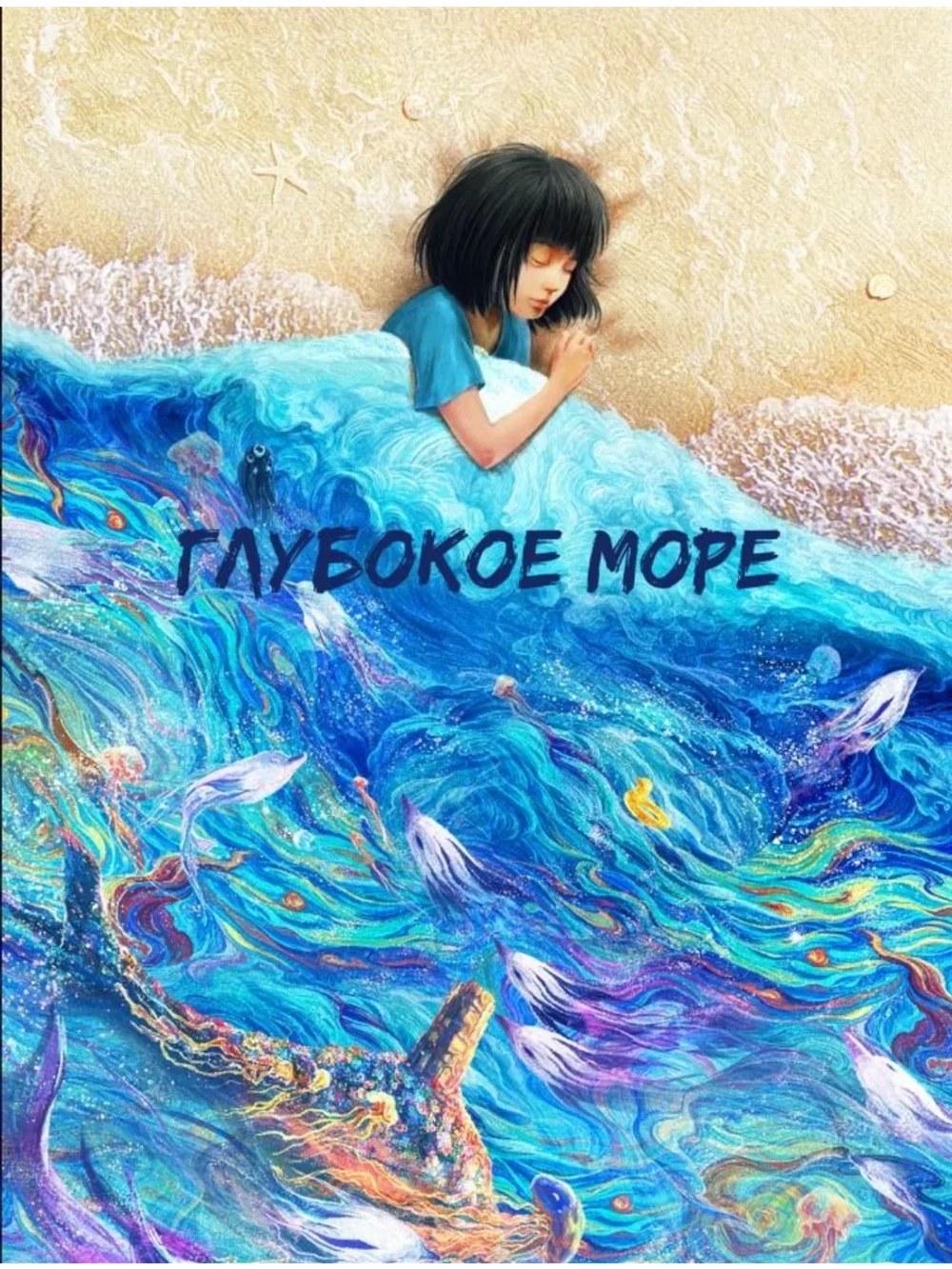 Глубокое море (2023) (DVD-R)