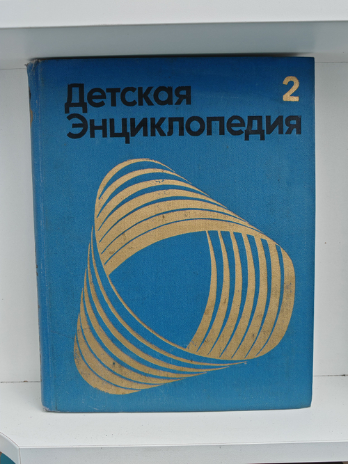 Детская энциклопедия. Том 2. Мир небесных тел. Числа и фигуры