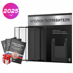 Уголок потребителя перекидной + комплект книг 2025 г, 5 двусторонних карманов, черный с серебристым металликом, серия COMBO Black Color, Айдентика Технолоджи
