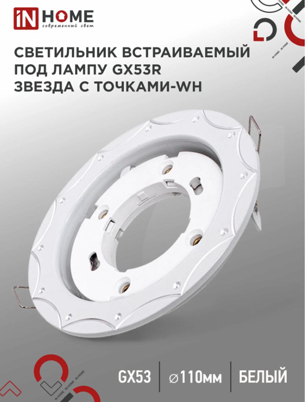 Светильник встраиваемый точечный GX53R-deco звезда С точками-wh под GX53 белый (комплект 2 шт)