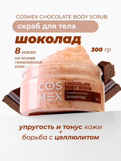 Cosmex Chocolate Body Scrub Скраб для тела Шоколад 300 гр*