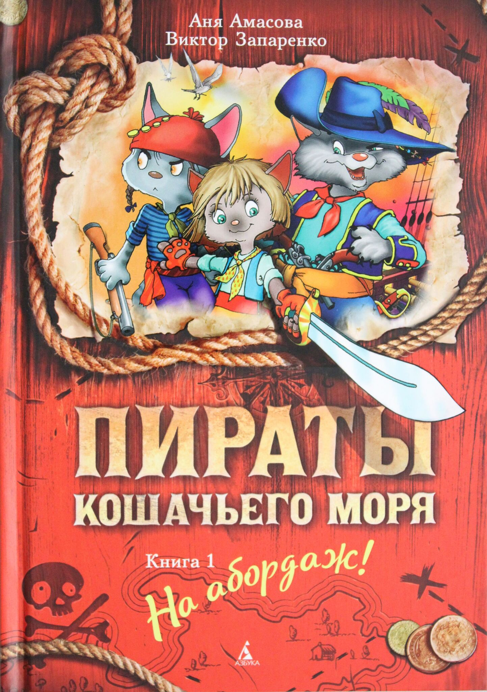 Пираты Кошачьего моря. Книга 1. На абордаж!