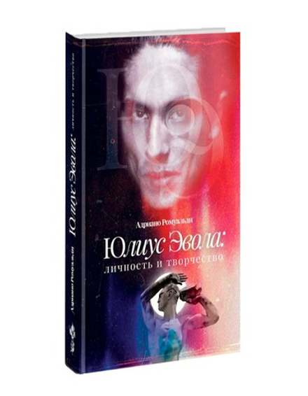 Юлиус Эвола: личность и творчество. Адриано Ромуальди