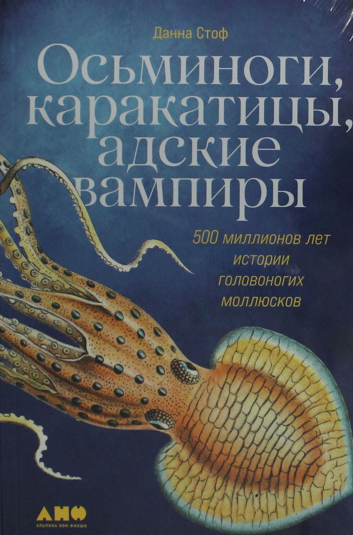 Осьминоги, каракатицы, адские вампиры: 500 миллионов лет истории головоногих моллюсков