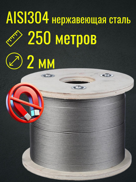Трос 2 мм из нержавеющей стали Belamos (250 метров)