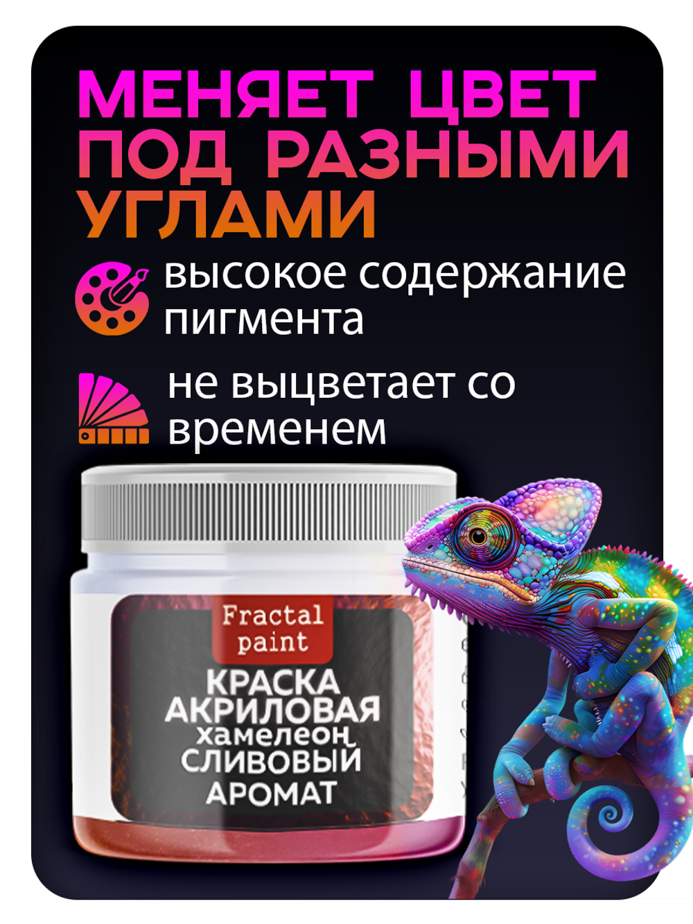 Акриловая краска Chameleon «Сливовый аромат»