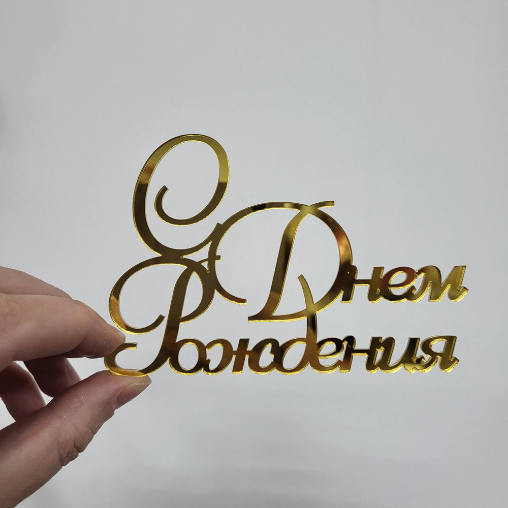 Топпер С днем рождения №7 (БОКОВИНА)