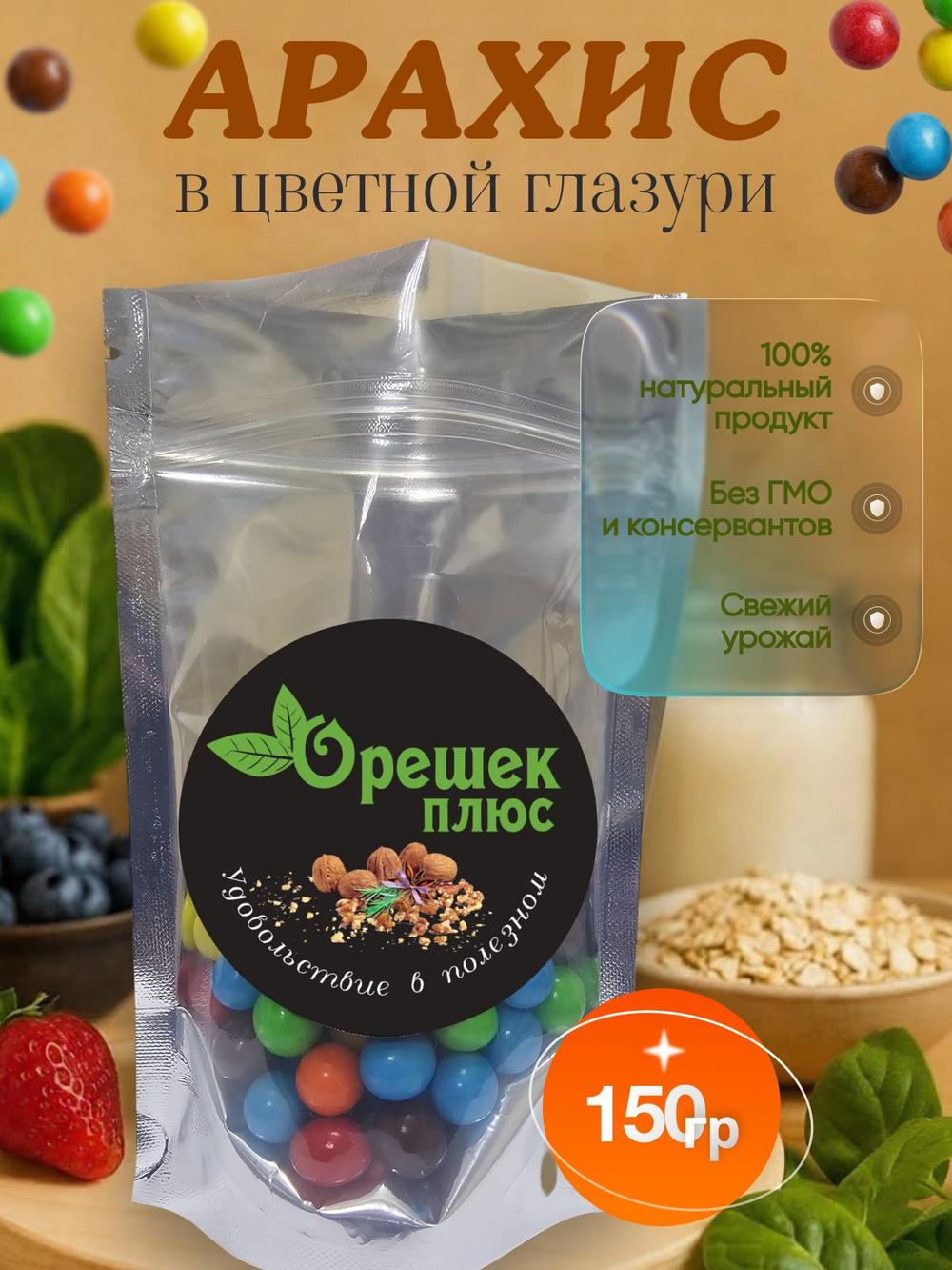 Арахис в цветной глазури 150гр