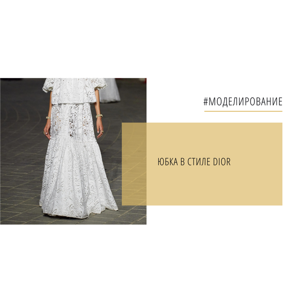 Моделирование юбки в стиле DIOR
