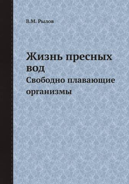 Жизнь пресных вод. Свободно плавающие организмы | В.М. Рылов