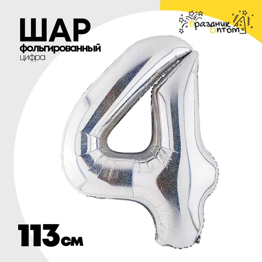 Шар фольгированный Цифра 4 113 см (Серебряный)