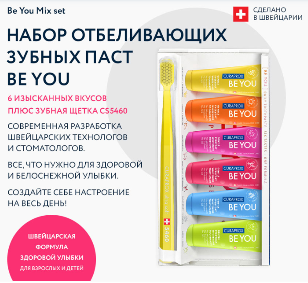 Набор отбеливающих зубных паст Curaprox Be You 6 вкусов + зубная щетка Curaprox 5460 Ultra Soft