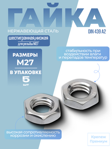 Гайка DIN 439 А2 BM 27 шестигранная низкая в упак 5 шт