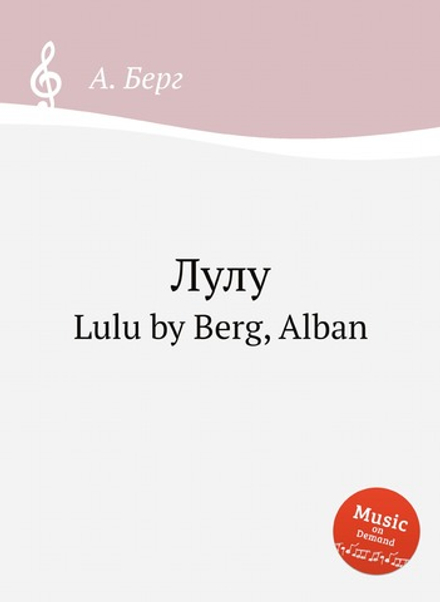 Лулу. Lulu by Berg, Alban | А. Берг
