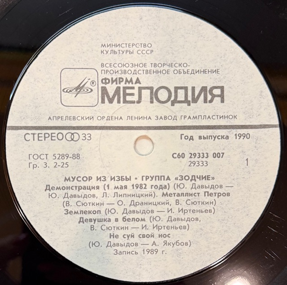 Виниловая пластинка Зодчие – Мусор из избы (Мелодия) LP