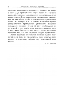 Элементарная теория аналитических функций одного и нескольких комплексных переменных | А. Картан
