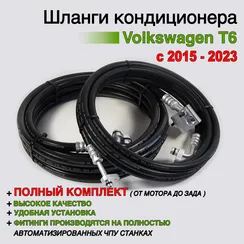 Шланги заднего кондиционера Volkswagen T6 полный комплект