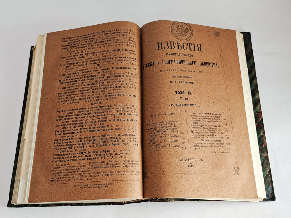 "Известия Императорского Русского Географического Общества. Том IX.( Кн. 1-10) 1873". 1873г.