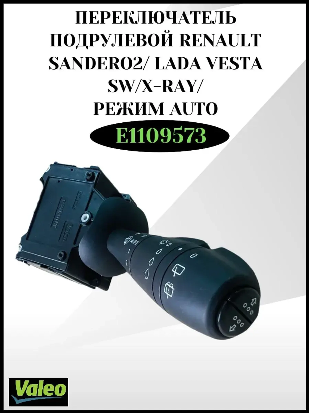 Переключатель подрулевой стеклоочистителей